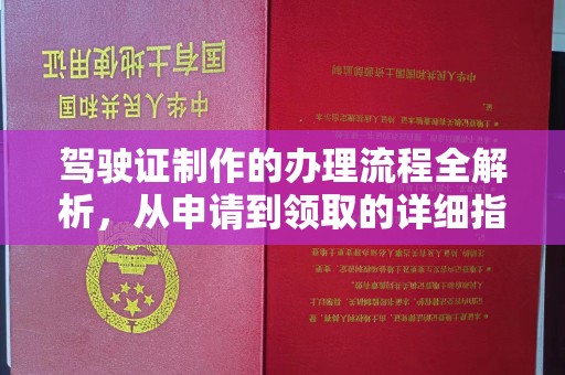 凤县驾驶证制作的办理流程全解析，从申请到领取的详细指南